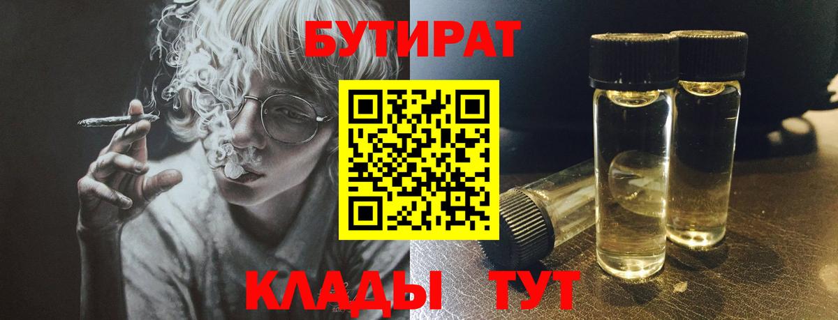 Бутират  БУТИРАТ BDO  Вход с VPN  Урюпинск 